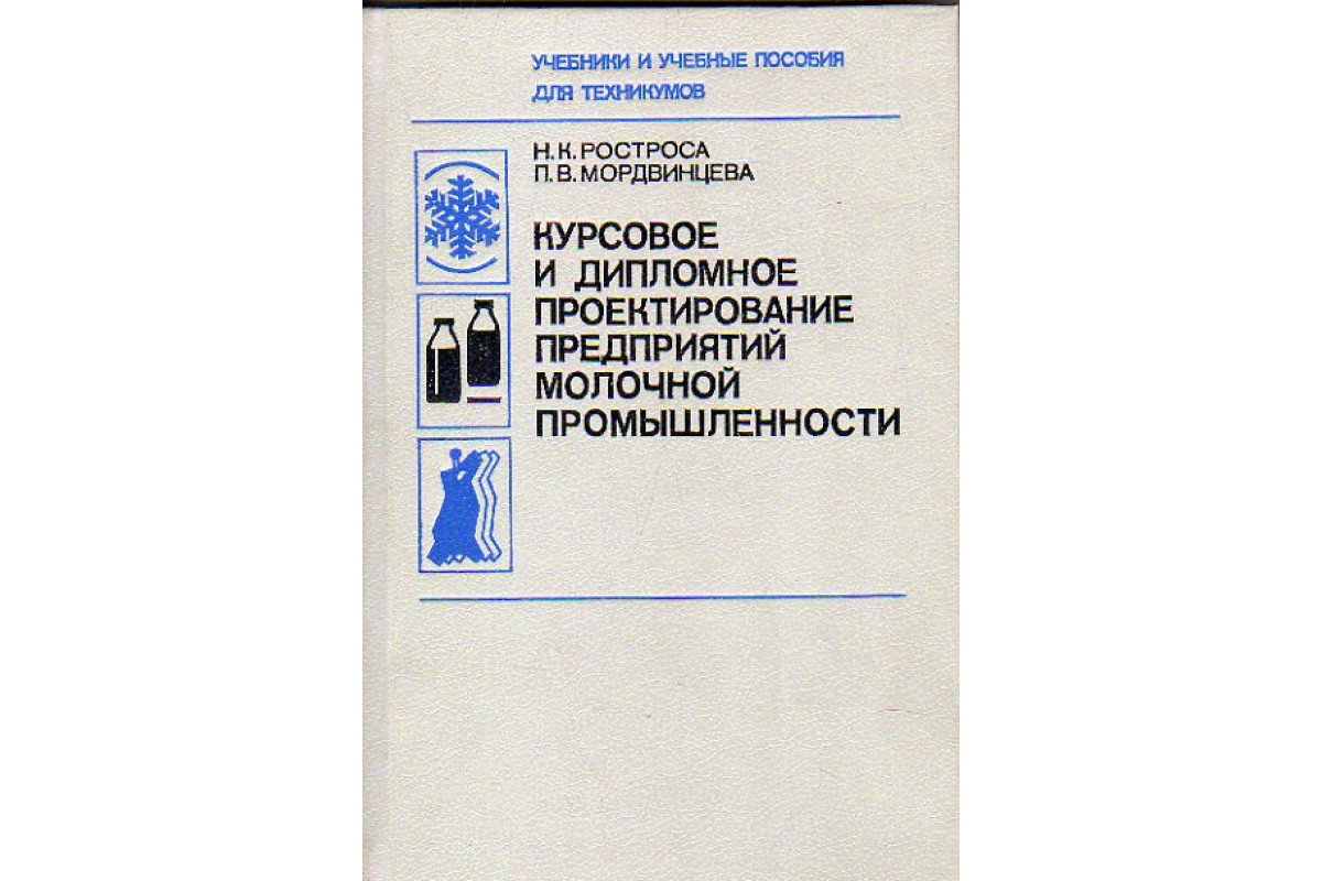 Дипломное проектирование. Проектирование предприятий молочной отрасли. Дипломное проектирование автотранспортных предприятий. Книги по молочной промышленности.