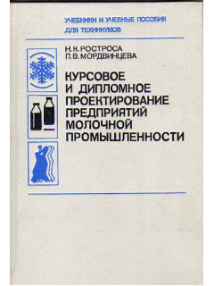 Курсовое и дипломное проектирование предприятий молочной промышленности