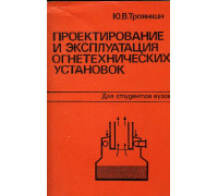 Проектирование и эксплуатация огнетехнических установок