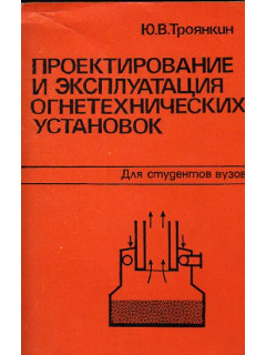 Проектирование и эксплуатация огнетехнических установок