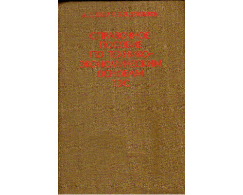 Справочное пособие по технико-экономическим основам ТЭС