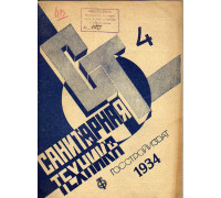Санитарная техника. № 4. 1934