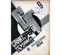 Санитарная техника. № 9. 1934