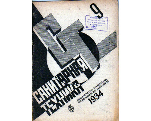 Санитарная техника. № 9. 1934