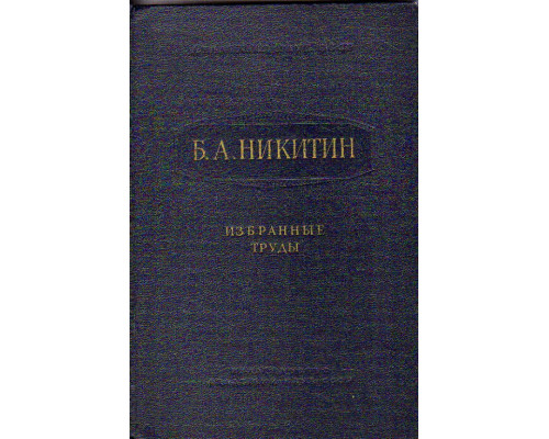 Избранные труды