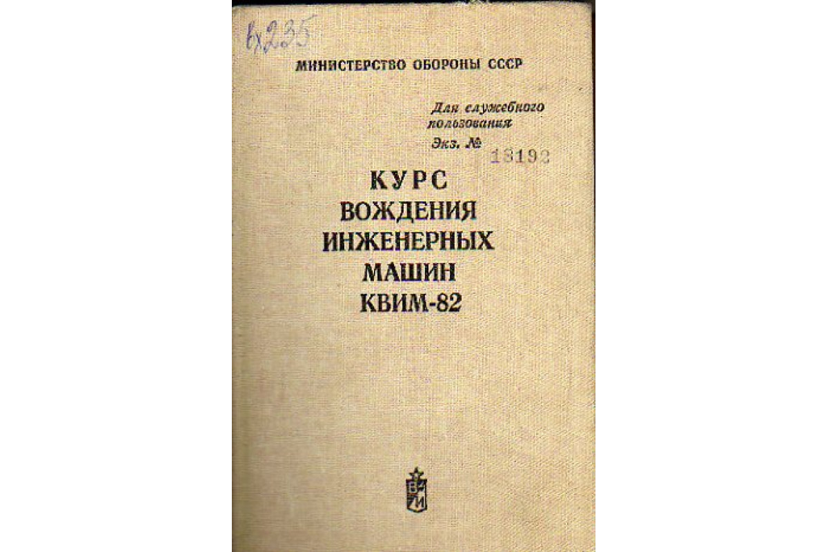 Курс вождения инженерных машин (КВИМ-82)