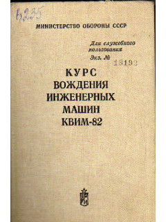 Курс вождения инженерных машин (КВИМ-82)