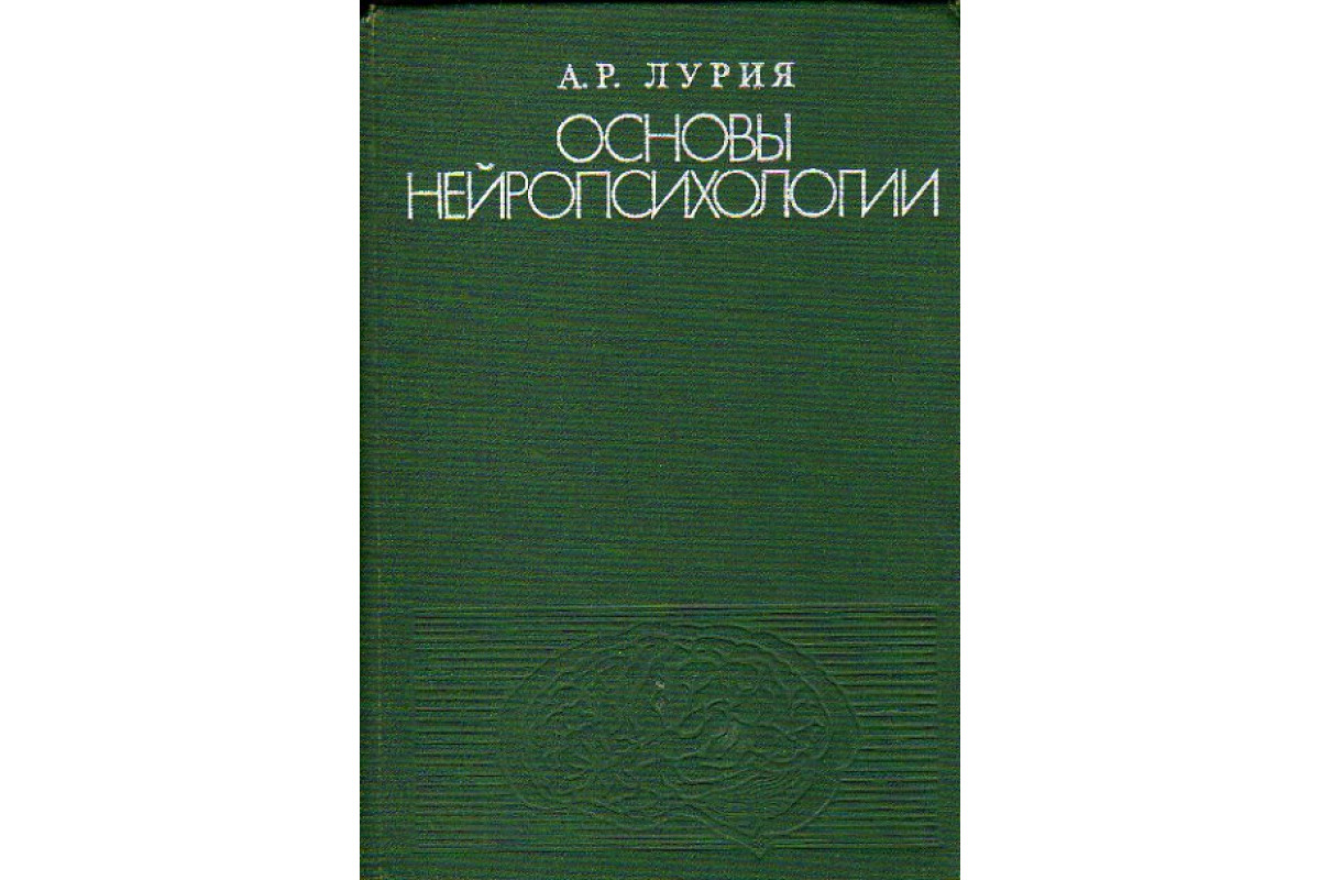 Лурия книги. Основы нейропсихологии Лурия книга. А Р Лурия основы нейропсихологии. Александр Романович Лурия основы нейропсихологии. Лурия а р основы нейропсихологии м 1973.