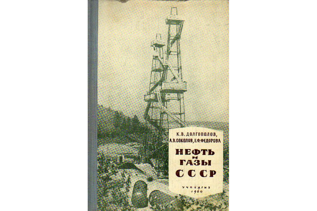 Нефти ссср. Газовая промышленность СССР. Нефтяная промышленность СССР. Книги нефтяная и газовая промышленность в годы войны. Журнал нефтяная промышленность СССР.