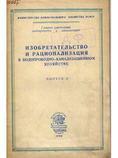 Рационализация и изобретательство в водопроводно-канализационном хозяйстве