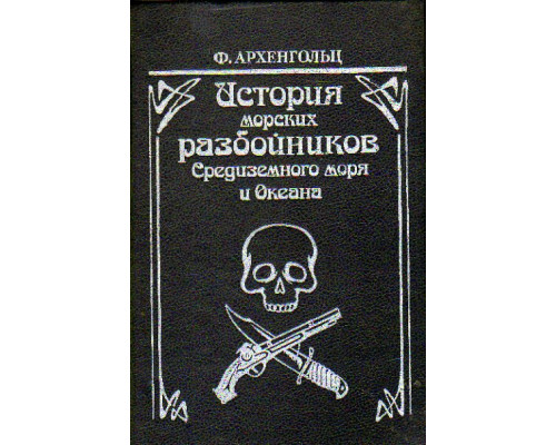 История морских разбойников Средиземного моря и Океана