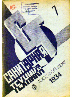 Санитарная техника. № 7. 1934