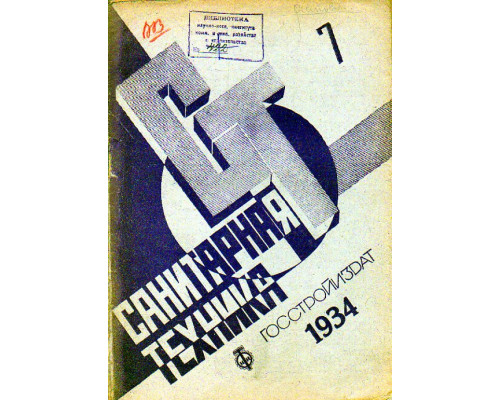 Санитарная техника. № 7. 1934