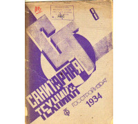 Санитарная техника. № 8. 1934