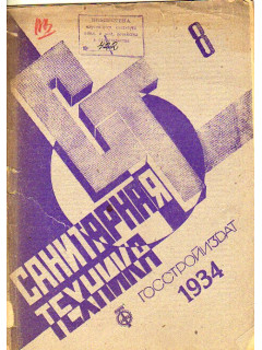 Санитарная техника. № 8. 1934