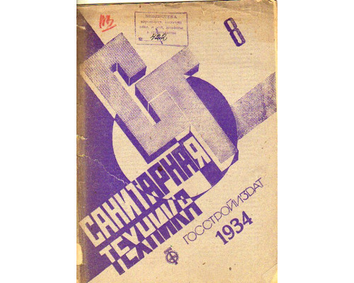 Санитарная техника. № 8. 1934