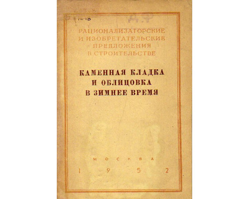 Каменная кладка и облицовка в зимнее время