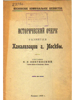 Исторический очерк развития канализации города Москвы