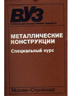 Металлические конструкции. Специальный курс