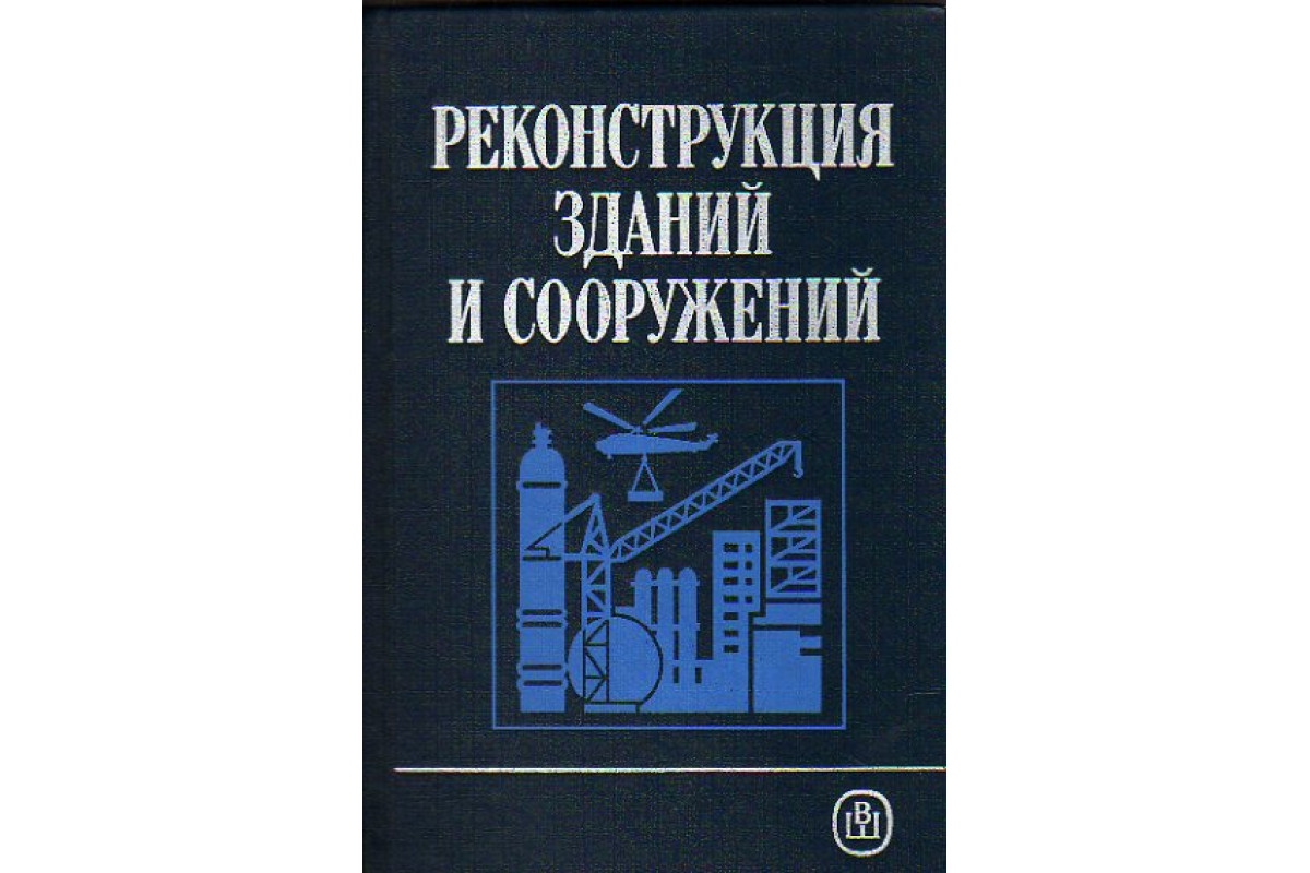 Книги по реконструкции зданий. Реконструкция зданий и сооружений учебник Шагин.