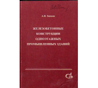 Железобетонные конструкции одноэтажных промышленных зданий