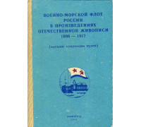 Каталог коллекции Центрального Военно-Морского Музея