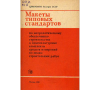 Макеты типовых стандартов по метрологическому обеспечению строительства и номенклатурные комплекты средств измерений по видам строительных работ