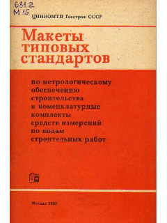 Макеты типовых стандартов по метрологическому обеспечению строительства и номенклатурные комплекты средств измерений по видам строительных работ