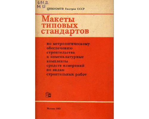 Макеты типовых стандартов по метрологическому обеспечению строительства и номенклатурные комплекты средств измерений по видам строительных работ