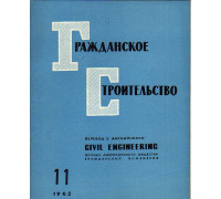 Гражданское строительство. 1962, №11