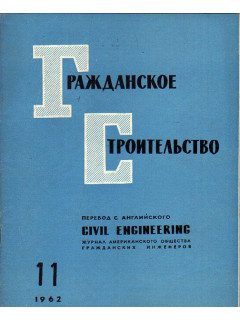 Гражданское строительство. 1962, №11