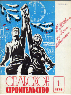 Сельское строительство. № 1-12 за 1979 год