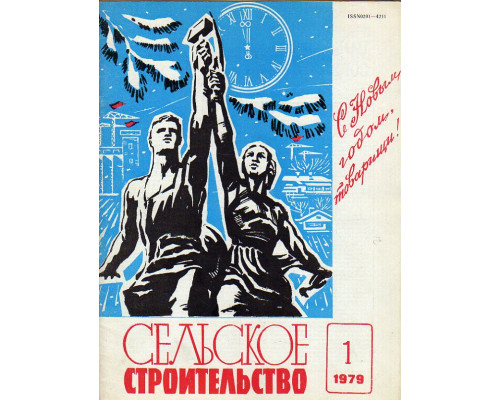 Сельское строительство. № 1-12 за 1979 год