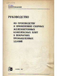 Руководство по производству и применению сборных железобетонных комплексных плит в покрытиях промышленных зданий