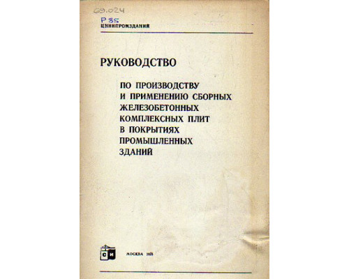 Руководство по производству и применению сборных железобетонных комплексных плит  в покрытиях промышленных зданий