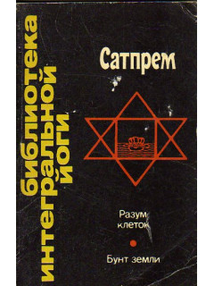 Разум клеток. Бунт Земли