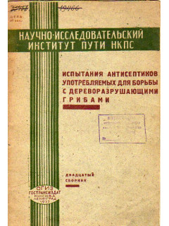 Испытания антисептиков, употребляемых для борьбы с дереворазрушающими грибами