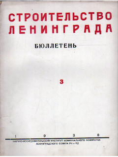 Строительство Ленинграда. Бюллетень научно-исследовательского института коммунального хозяйства Ленинградского городского совета депутатов трудящихся. Июль — Октябрь 1938 г.