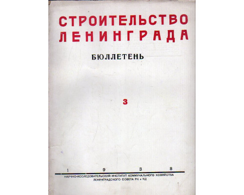 Строительство Ленинграда. Бюллетень научно-исследовательского института коммунального хозяйства Ленинградского городского совета депутатов трудящихся. Июль — Октябрь  1938 г.