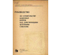 Руководство по строительству башенных копров над действующими шахтными стволами