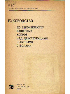 Руководство по строительству башенных копров над действующими шахтными стволами