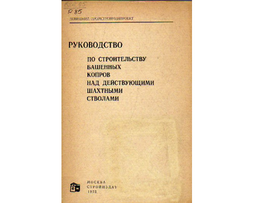 Руководство по строительству башенных копров над действующими шахтными стволами