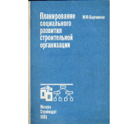 Планирование социального развития строительной организации