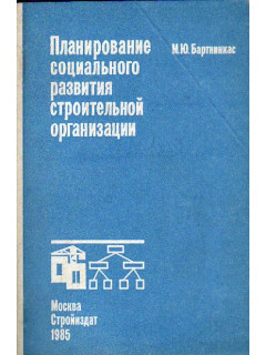 Планирование социального развития строительной организации