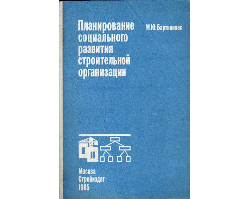 Планирование социального развития строительной организации