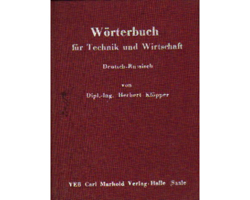 Worterbuch fur Technik und Wirtschaft. Справочник-словарь для техникумов