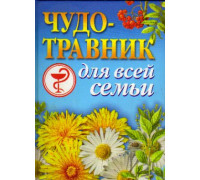 Чудо-травник для всей семьи