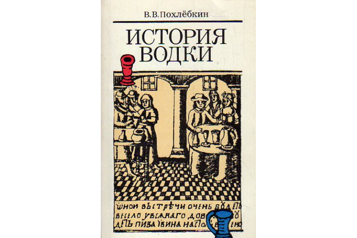 Книга История водки (IX-XX вв.) (Похлебкин В.В.) 1991 г. Артикул: 11177362  купить