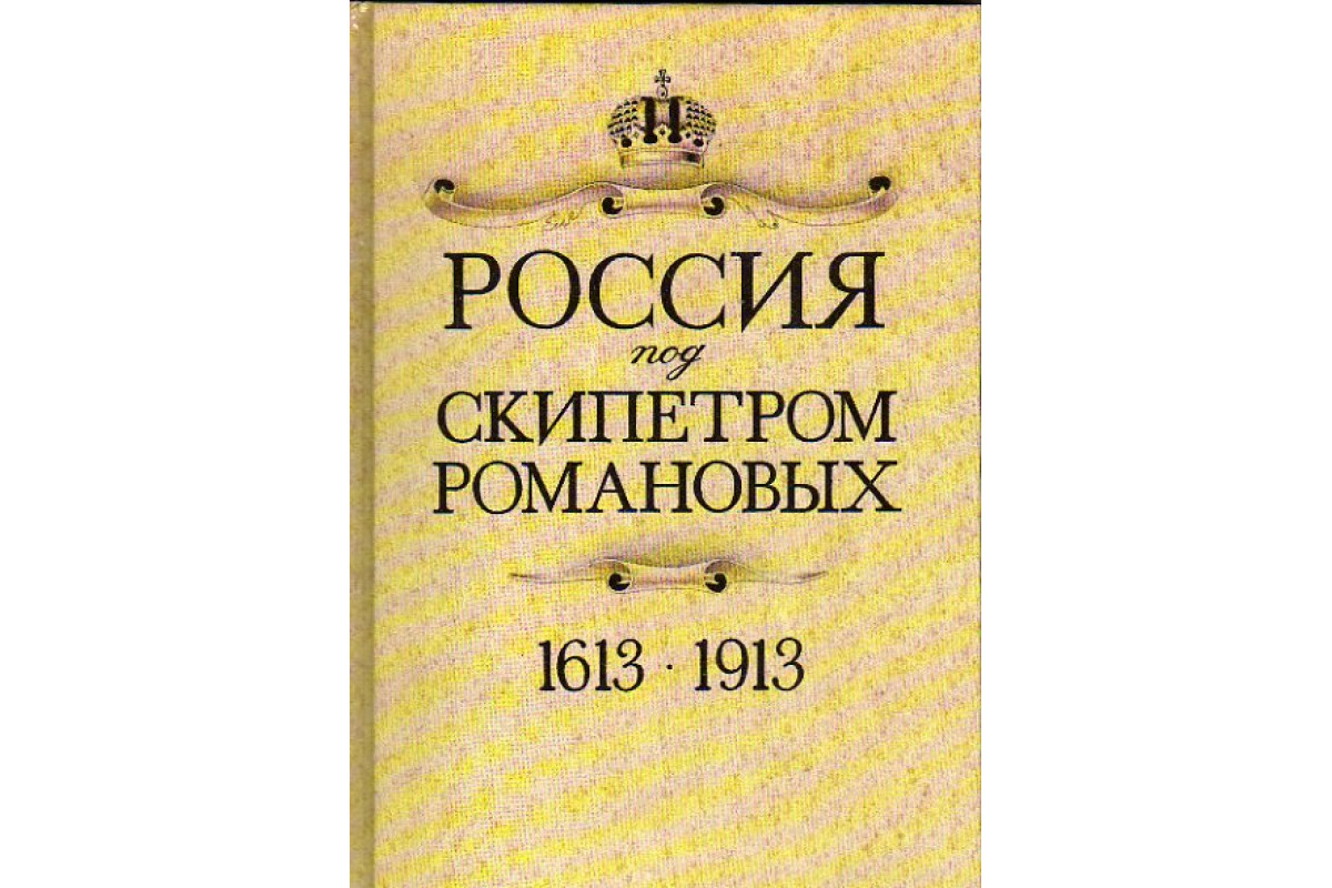 Россия под скипетром Романовых. 1613-1913