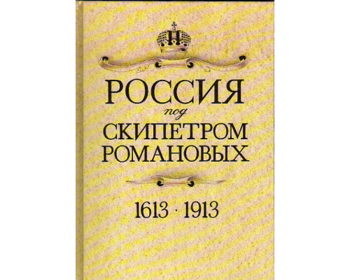 Россия под скипетром Романовых. 1613-1913